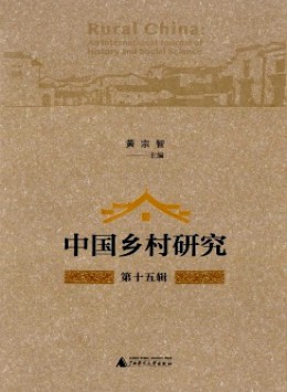 中國鄉(xiāng)村研究雜志