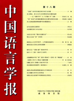 中國(guó)語言學(xué)報(bào)