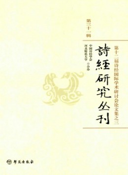 詩(shī)經(jīng)研究叢刊