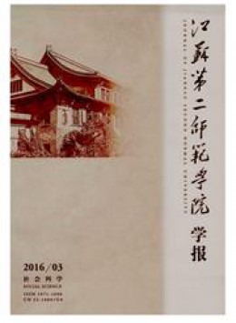 江蘇教育學(xué)院學(xué)報(bào)