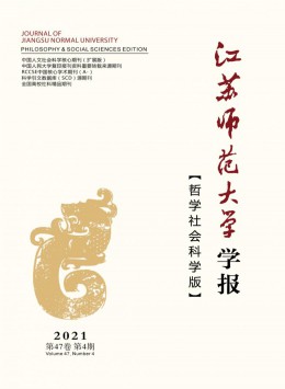 江蘇師范大學(xué)學(xué)報(bào)雜志