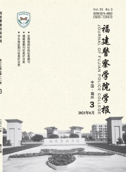 福建公安高等?？茖W(xué)校學(xué)報(bào)