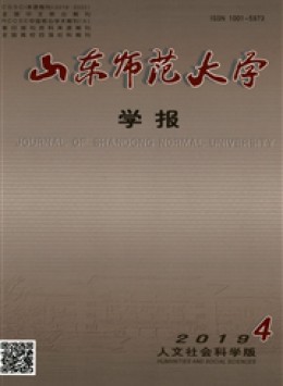 山東師范大學(xué)學(xué)報(bào)雜志