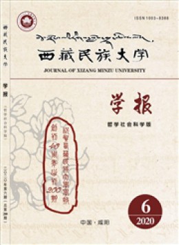 西藏民族大學(xué)學(xué)報(bào)雜志