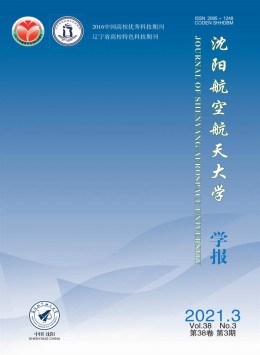 沈陽(yáng)航空工業(yè)學(xué)院學(xué)報(bào)