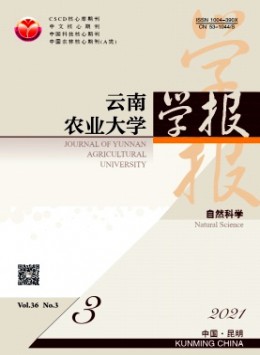 云南農(nóng)業(yè)大學(xué)學(xué)報雜志