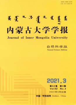 內(nèi)蒙古大學(xué)學(xué)報(bào)雜志