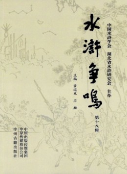 水滸爭(zhēng)鳴