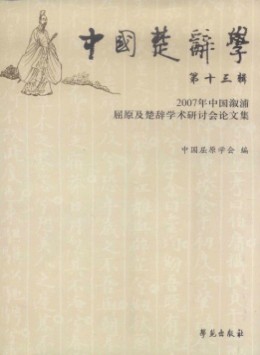 中國楚辭學(xué)