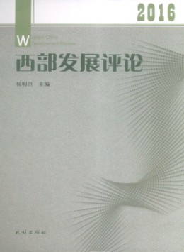 西部發(fā)展評(píng)論