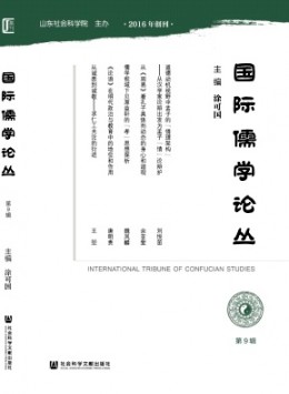 國(guó)際儒學(xué)論叢