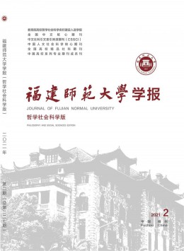 福建師范大學(xué)學(xué)報(bào)