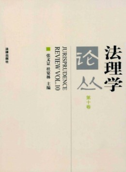 法理學(xué)論叢