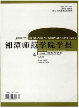 湘潭師范學(xué)院學(xué)報(bào)雜志