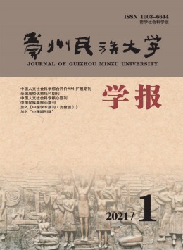 貴州民族大學學報