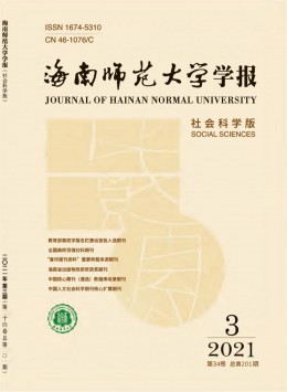 海南師范大學(xué)學(xué)報