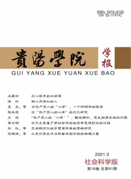 貴陽金筑大學(xué)學(xué)報