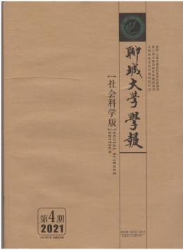 聊城大學(xué)學(xué)報(bào)雜志