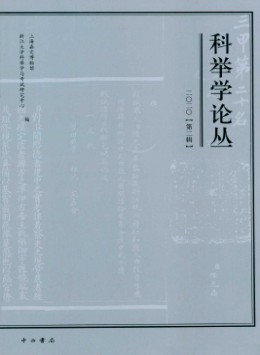 科舉學(xué)論叢