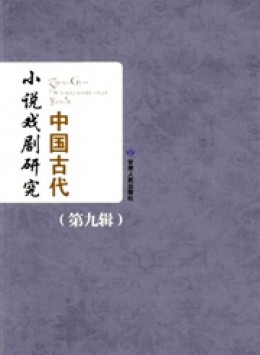 中國(guó)古代小說(shuō)戲劇研究叢刊