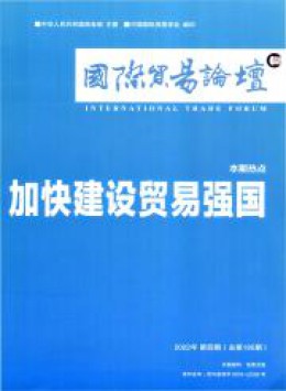 國(guó)際貿(mào)易論壇雜志