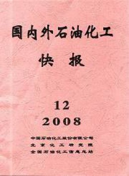 國內(nèi)外石油化工快報雜志