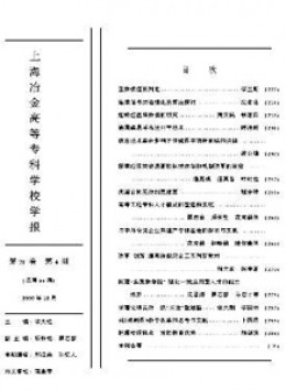 上海冶金高等專科學(xué)校學(xué)報雜志