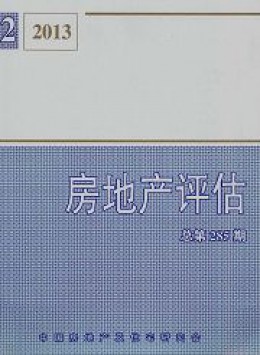 房地產(chǎn)評(píng)估雜志