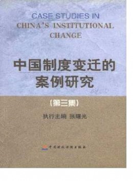 中國(guó)制度變遷的案例研究