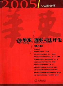 華東刑事司法評(píng)論