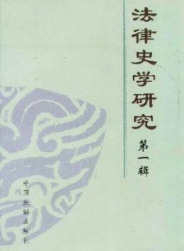 法律史學(xué)研究