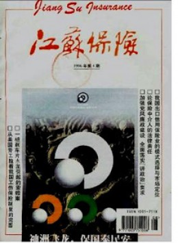 江蘇保險(xiǎn)雜志