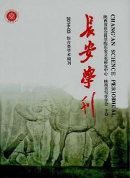 長(zhǎng)安學(xué)刊 · 哲學(xué)社會(huì)科學(xué)版雜志