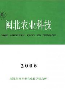 閩北農(nóng)業(yè)科技雜志