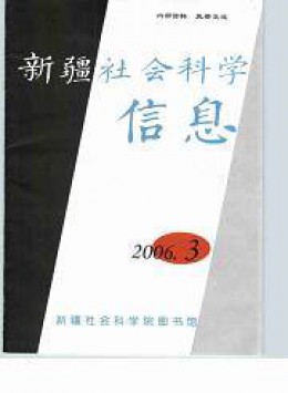 新疆社會(huì)科學(xué)信息