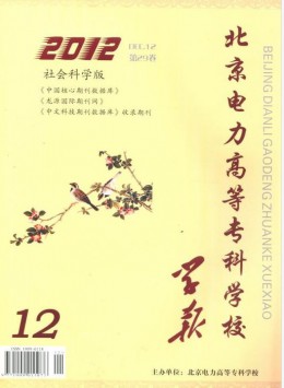 北京電力高等專科學(xué)校學(xué)報(bào)·社會科學(xué)版