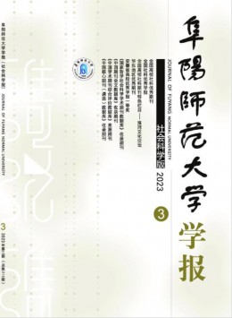 阜陽師范大學(xué)學(xué)報(bào)·社會科學(xué)版