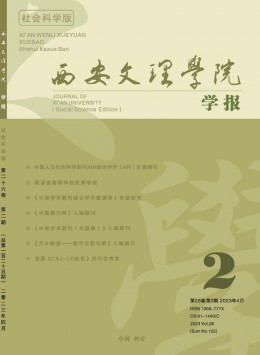 西安文理學(xué)院學(xué)報(bào)·社會(huì)科學(xué)版