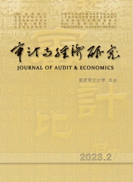 審計與經(jīng)濟(jì)研究雜志