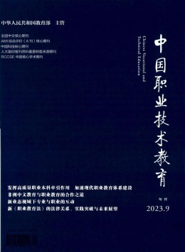 中國職業(yè)技術教育雜志