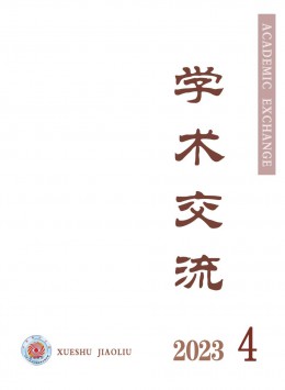 學(xué)術(shù)交流雜志