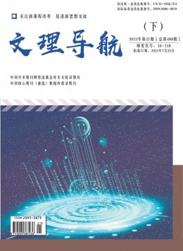 文理導(dǎo)航 · 中旬刊雜志