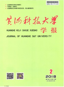 黃河科技大學(xué)學(xué)報(bào)雜志