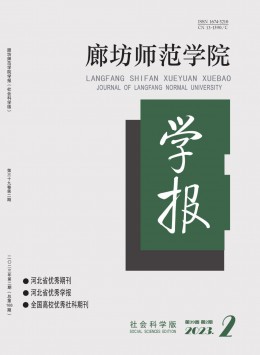 廊坊師范學(xué)院學(xué)報(bào)·社會(huì)科學(xué)版雜志