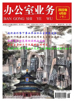 辦公室業(yè)務雜志