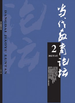 當(dāng)代教育論壇 · 宏觀教育研究雜志