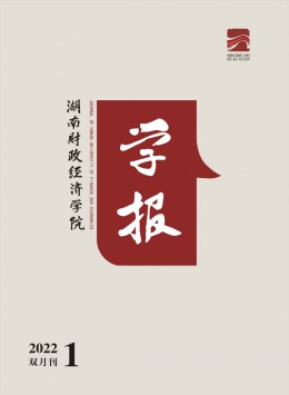 湖南財政經(jīng)濟學(xué)院學(xué)報