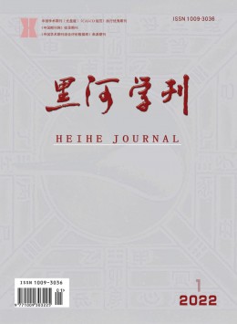 黑河學(xué)刊