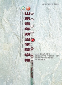 山東青年政治學(xué)院學(xué)報(bào)雜志