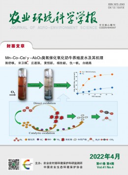 農(nóng)業(yè)環(huán)境科學(xué)學(xué)報